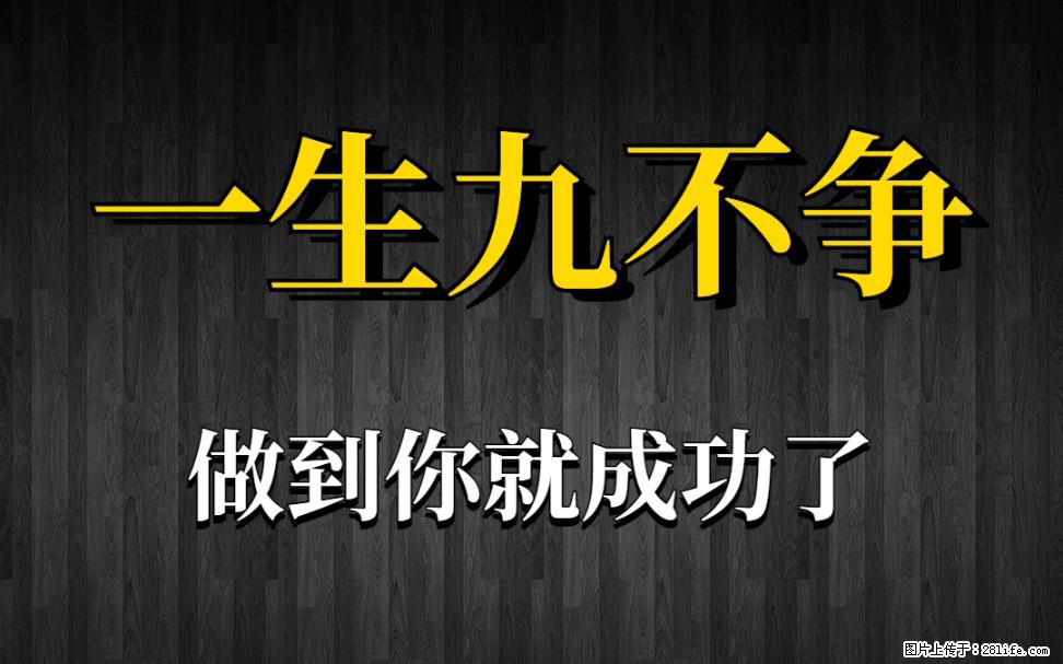 【一生九不争】做到了你就成功了 - 灌水专区 - 酒泉生活社区 - 酒泉28生活网 jq.28life.com