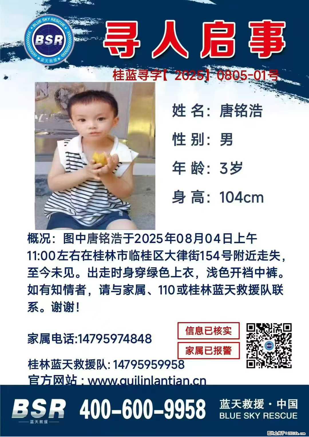【寻人启事】图中唐铭浩于2025年08月04日上午11:00左右在桂林市临桂区大律街154号附近走失 - 新手上路 - 酒泉生活社区 - 酒泉28生活网 jq.28life.com