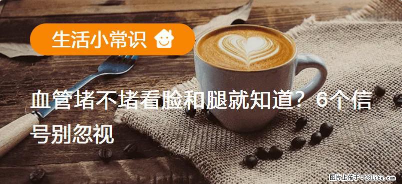 血管堵不堵看脸和腿就知道?6个信号别忽视! - 生活百科 - 酒泉生活社区 - 酒泉28生活网 jq.28life.com