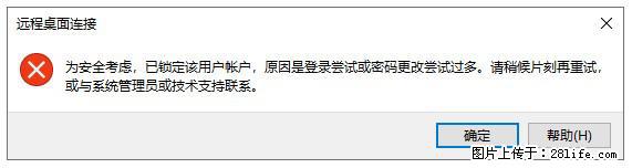 阿里云远程连接云服务器,老是提示“为安全考虑,已锁定该用户帐户”解决方案 - 生活百科 - 酒泉生活社区 - 酒泉28生活网 jq.28life.com