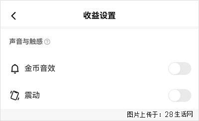 如何设置【快手】在收金币时，不发出金币音效、不振动？ - 生活百科 - 酒泉生活社区 - 酒泉28生活网 jq.28life.com