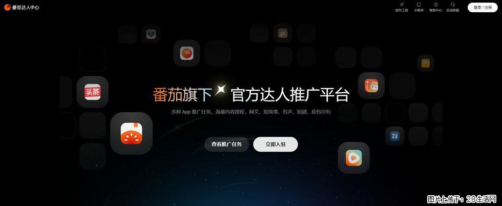 番茄达人中心：短剧推广秘诀与百万播放量指南 - 灌水专区 - 酒泉生活社区 - 酒泉28生活网 jq.28life.com