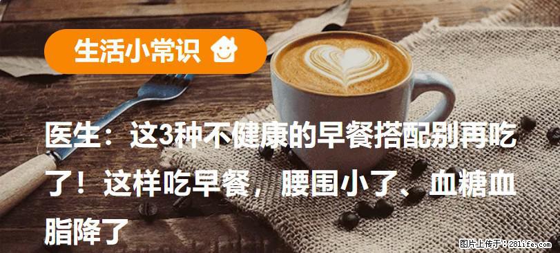 医生：这3种不健康的早餐搭配别再吃了！这样吃早餐，腰围小了、血糖血脂降了 - 酒泉生活资讯 - 酒泉28生活网 jq.28life.com