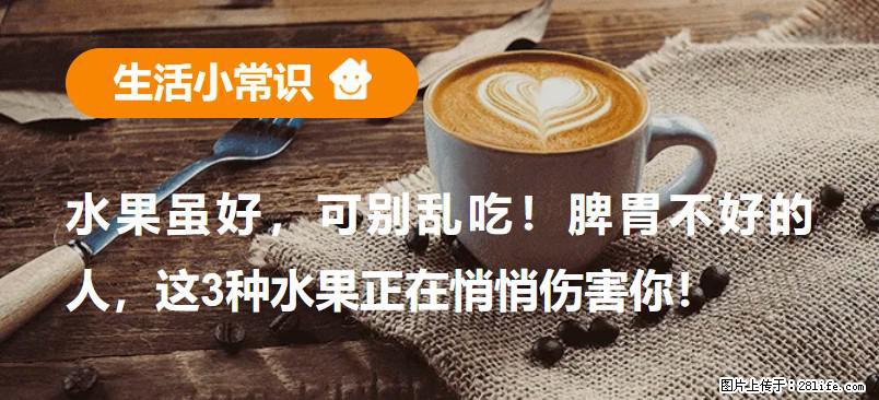 水果虽好，可别乱吃！脾胃不好的人，这3种水果正在悄悄伤害你！ - 酒泉生活资讯 - 酒泉28生活网 jq.28life.com
