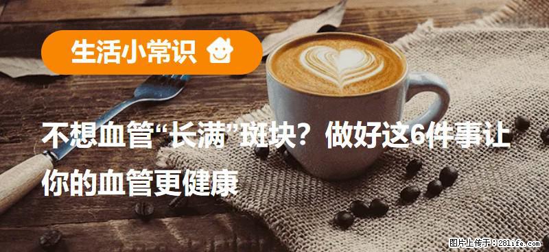 不想血管“长满”斑块？做好这6件事让你的血管更健康 - 酒泉生活资讯 - 酒泉28生活网 jq.28life.com
