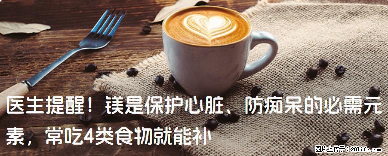 医生提醒！镁是保护心脏、防痴呆的必需元素，常吃4类食物就能补 - 酒泉生活资讯 - 酒泉28生活网 jq.28life.com