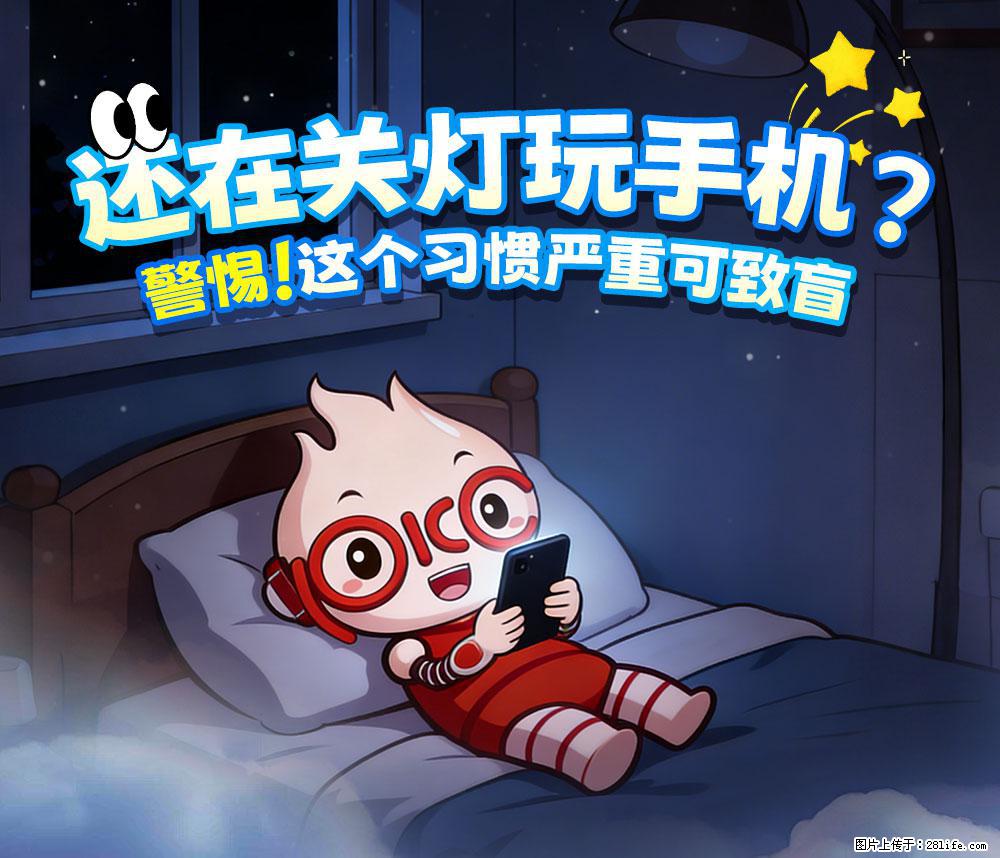 【健康科普】还在关灯玩手机？警惕！这个习惯严重可致盲！ - 酒泉生活资讯 - 酒泉28生活网 jq.28life.com